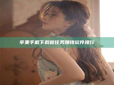 江苏苹果手机下载做任务赚钱软件排行