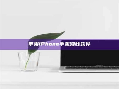 江苏苹果iPhone手机赚钱软件