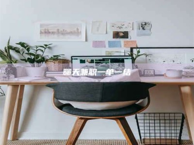 江苏聊天兼职一单一结