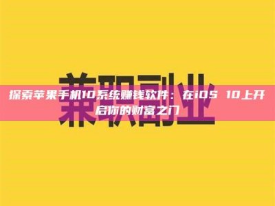 江苏探索苹果手机10系统赚钱软件：在iOS 10上开启你的财富之门