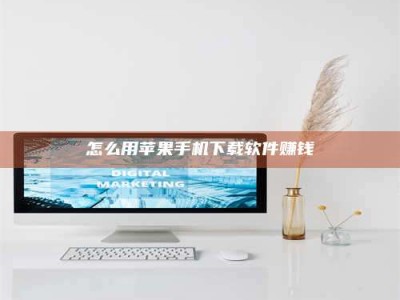 江苏怎么用苹果手机下载软件赚钱