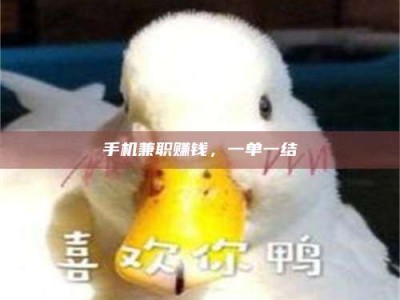 江苏手机兼职赚钱，一单一结