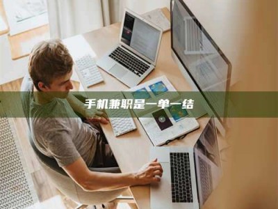 江苏手机兼职是一单一结