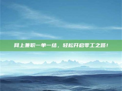 江苏网上兼职一单一结，轻松开启零工之路！