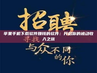 江苏苹果手机下载软件赚钱的软件：开启你的被动收入之旅