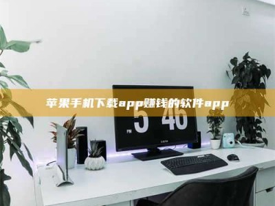 江苏苹果手机下载app赚钱的软件app