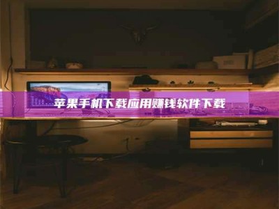 江苏苹果手机下载应用赚钱软件下载