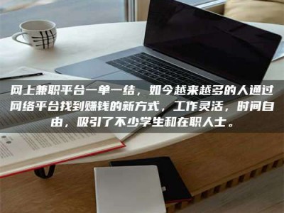 江苏网上兼职平台一单一结，如今越来越多的人通过网络平台找到赚钱的新方式，工作灵活，时间自由，吸引了不少学生和在职人士。
