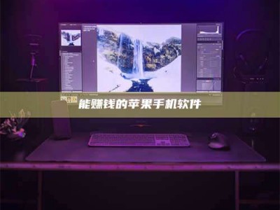 江苏能赚钱的苹果手机软件