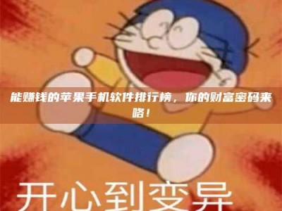 江苏能赚钱的苹果手机软件排行榜，你的财富密码来咯！