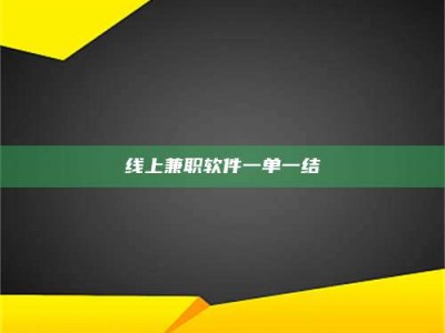 江苏线上兼职软件一单一结