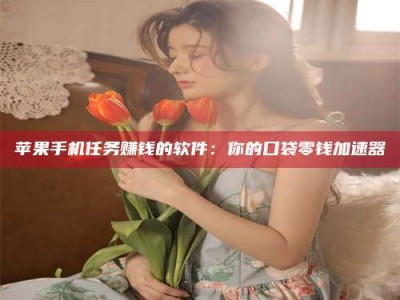 江苏别抱怨找不到兼职啦，今天就教你几个在贴吧发帖招人的“小心机”！做完这些，你的招聘信息妥妥地被看到～