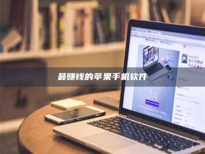 江苏最赚钱的苹果手机软件