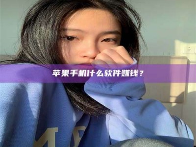 江苏苹果手机什么软件赚钱？