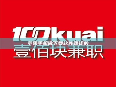 江苏苹果手机做下载软件赚钱的