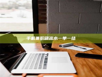 江苏手机兼职刷流水一单一结
