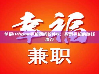 江苏苹果iPhone手机赚钱软件6：探索手机的赚钱潜力