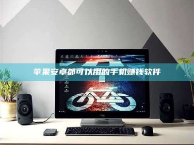 江苏苹果安卓都可以用的手机赚钱软件