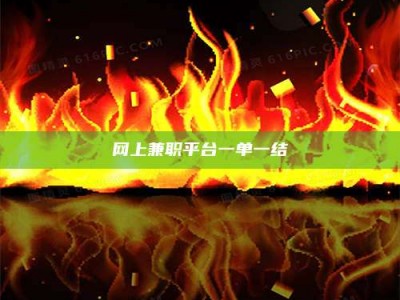 江苏网上兼职平台一单一结