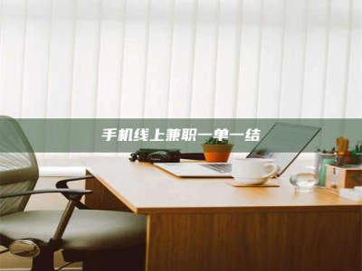江苏手机线上兼职一单一结