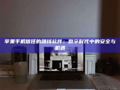 江苏'招聘试药员'涉嫌违法？揭秘背后的危险真相！