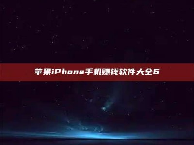 江苏苹果iPhone手机赚钱软件大全6