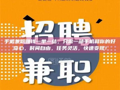 江苏手机兼职赚钱一单一结，只需一部手机和你的好奇心，时间自由，任务灵活，快速变现！