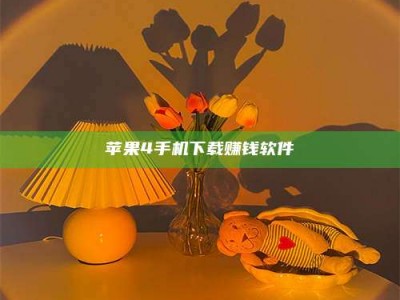 江苏苹果4手机下载赚钱软件