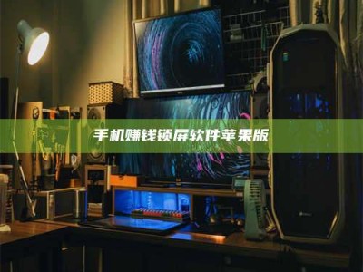 江苏手机赚钱锁屏软件苹果版