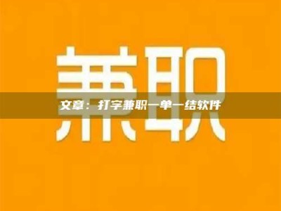 江苏文章：打字兼职一单一结软件