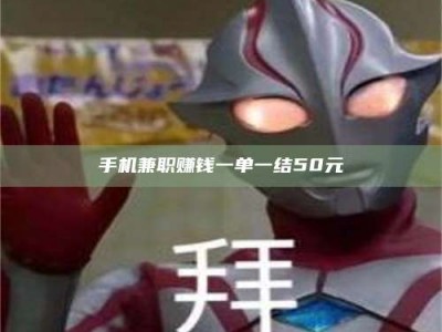 江苏手机兼职赚钱一单一结50元