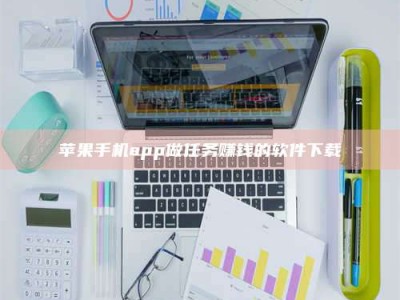 江苏苹果手机app做任务赚钱的软件下载
