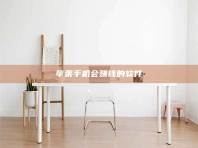 江苏苹果手机会赚钱的软件