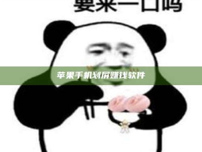 江苏苹果手机划屏赚钱软件