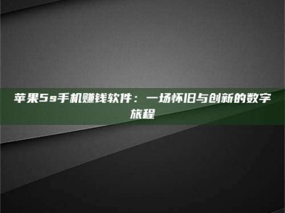 江苏苹果5s手机赚钱软件：一场怀旧与创新的数字旅程
