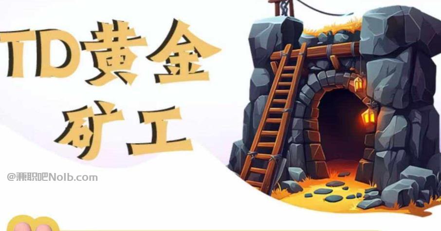 江苏首码网赚项目:TD黄金***赚钱是真的吗? 第1张